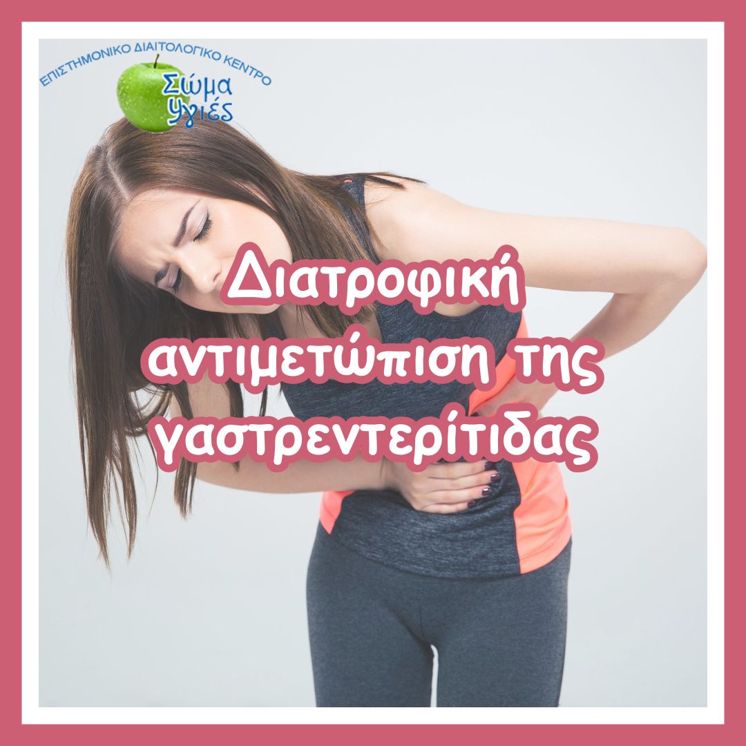 Διατροφική αντιμετώπιση της γαστρεντερίτιδας